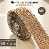Лента со стразами на клейкой основе 2х90 см №1, шампань